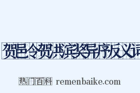 贺邑令贺洪滨奖异序反义词是什么意思的图片